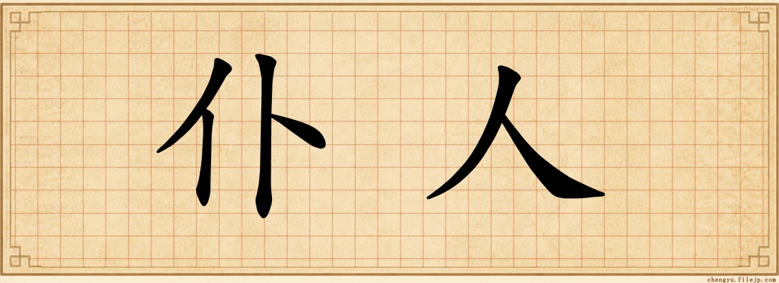 仆人