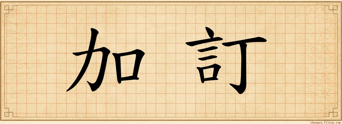 加訂