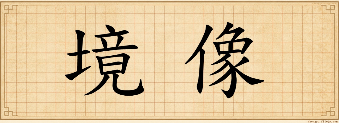 境像