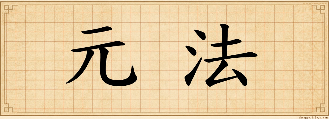 元法