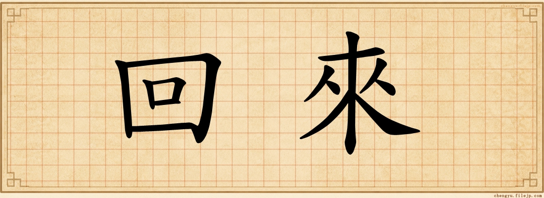 回來