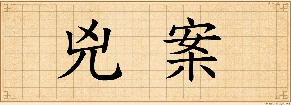兇案