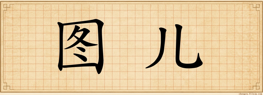 图儿