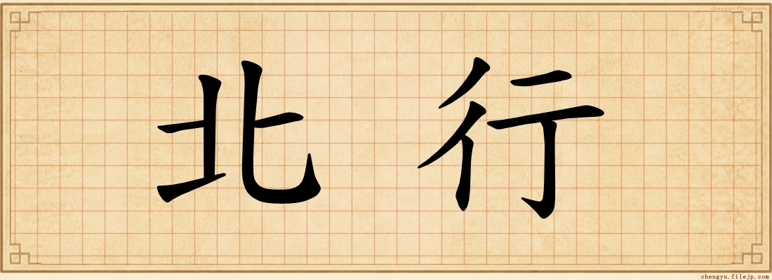 北行