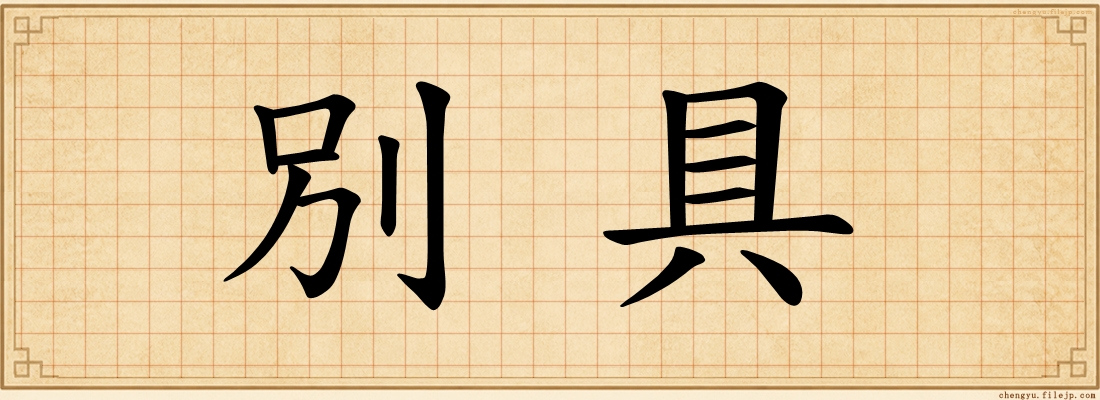 別具