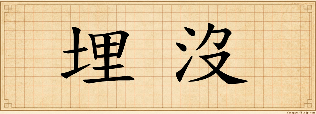 埋沒