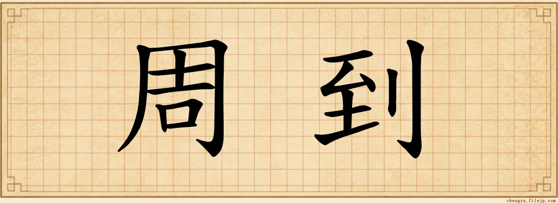 周到