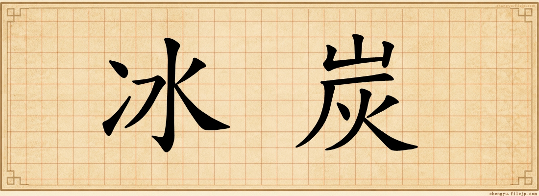 冰炭