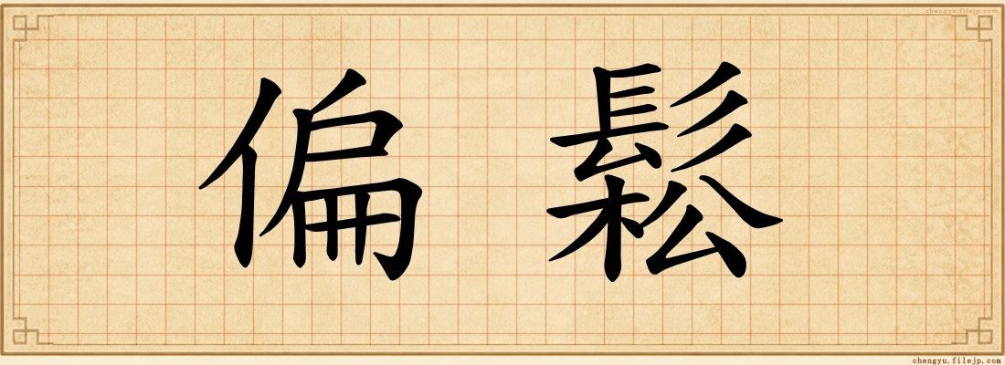 偏鬆