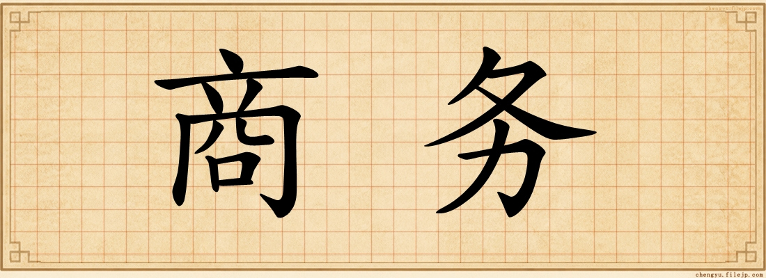 商务
