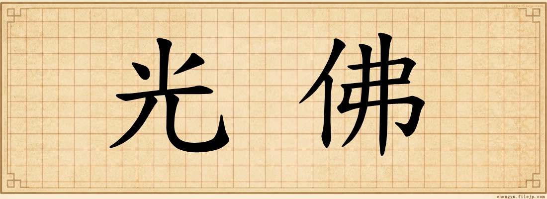 光佛