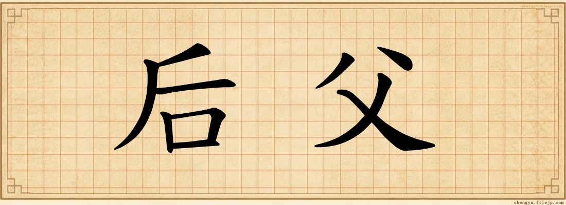 后父