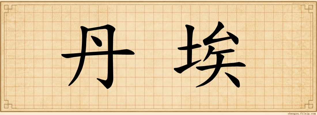 丹埃