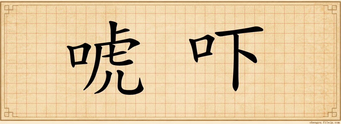 唬吓