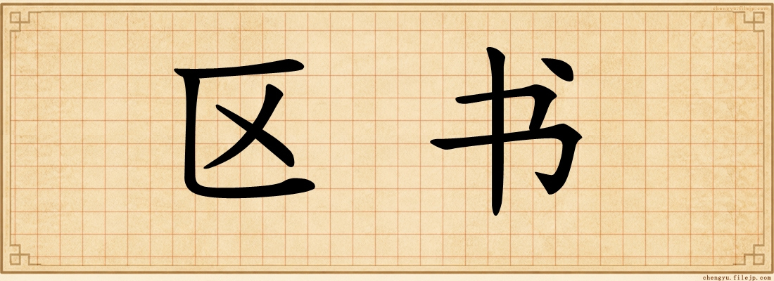 区书