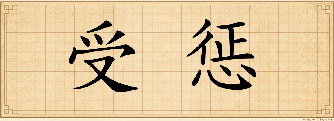 受惩