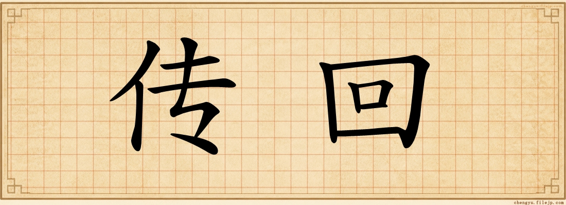 传回
