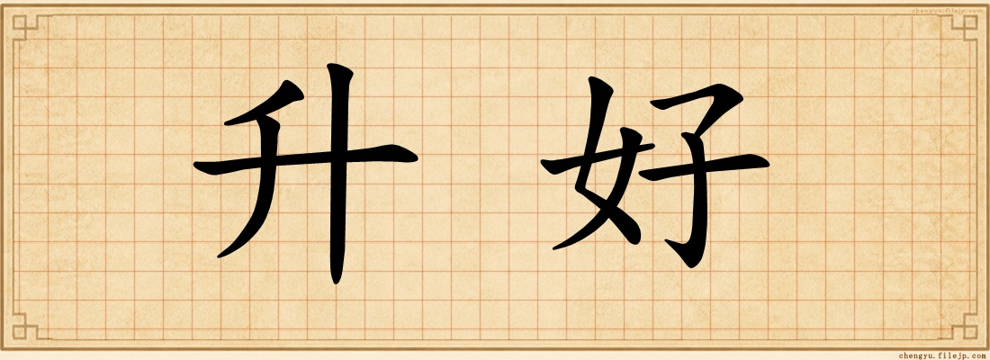 升好