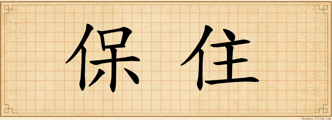 保住