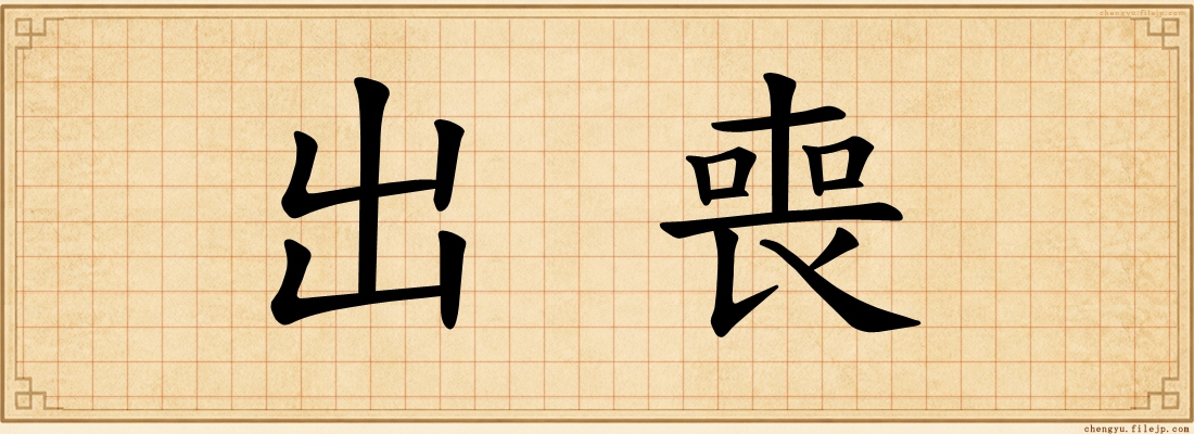 出喪