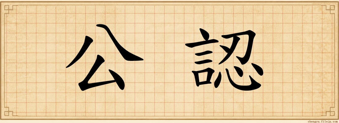 公認