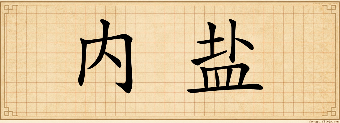 内盐