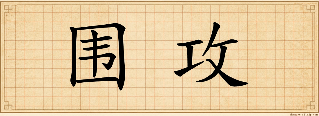围攻