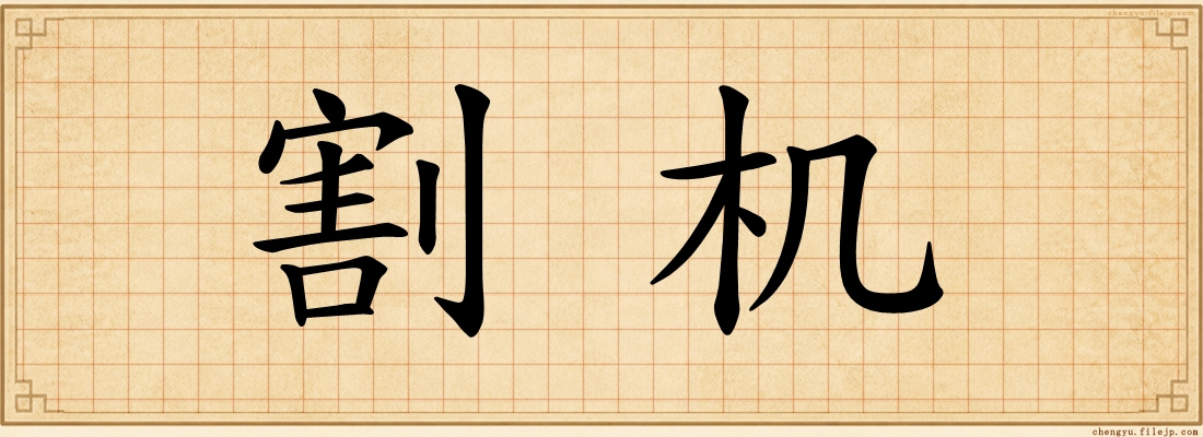 割机