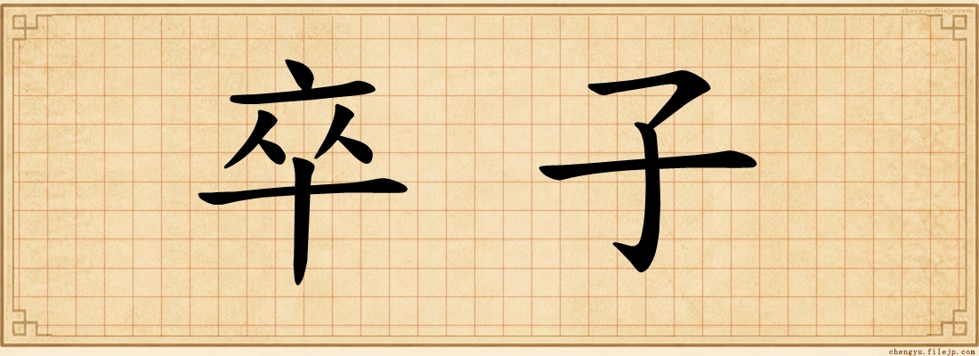 卒子