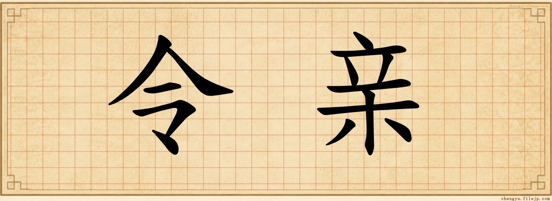 令亲