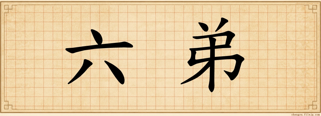 六弟