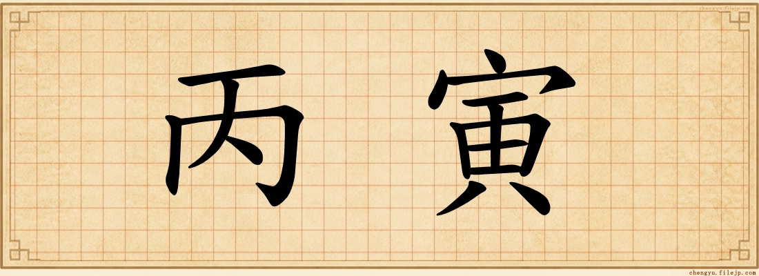 丙寅
