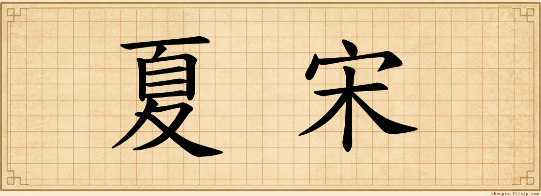 夏宋