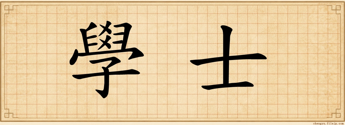 學士