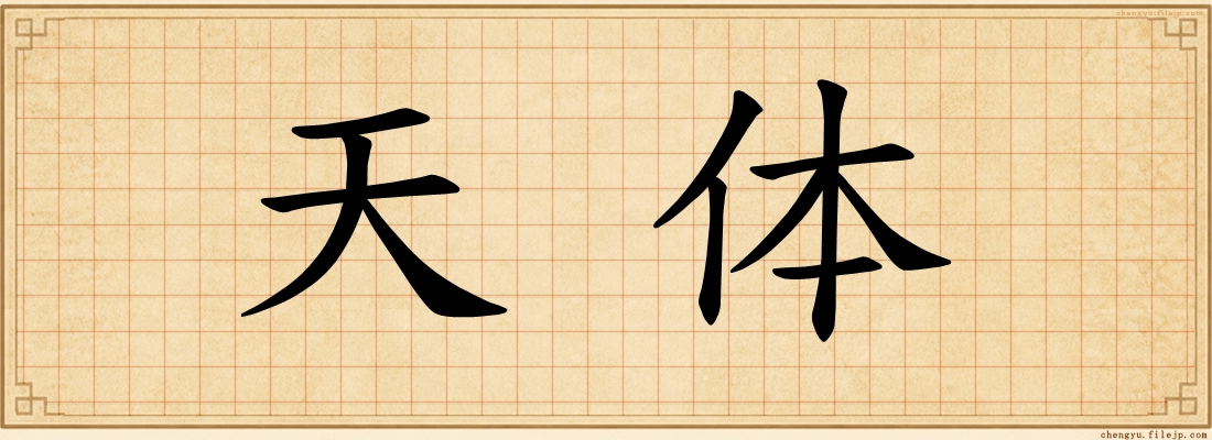 天体