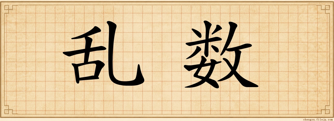 乱数