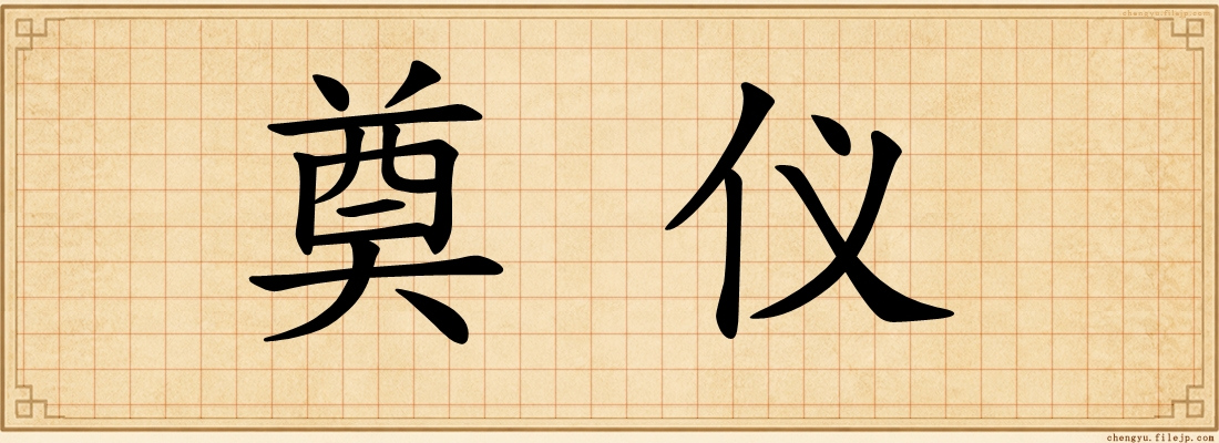 奠仪