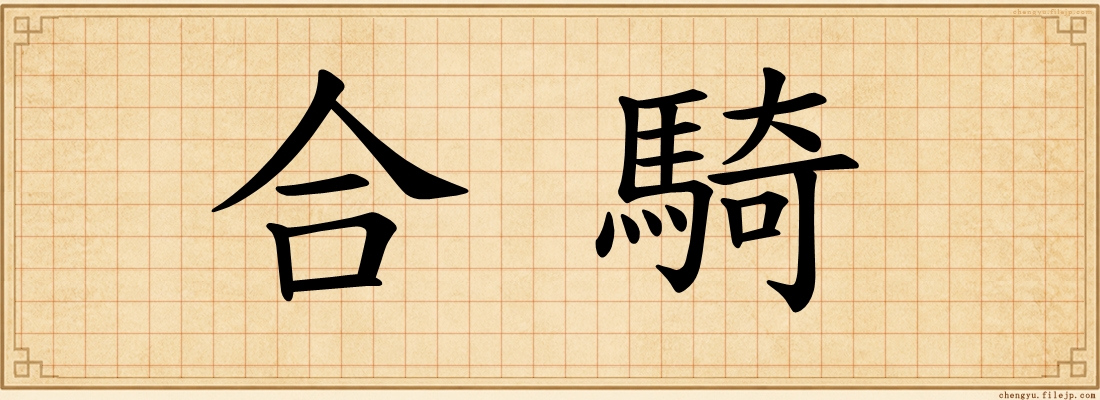 合騎