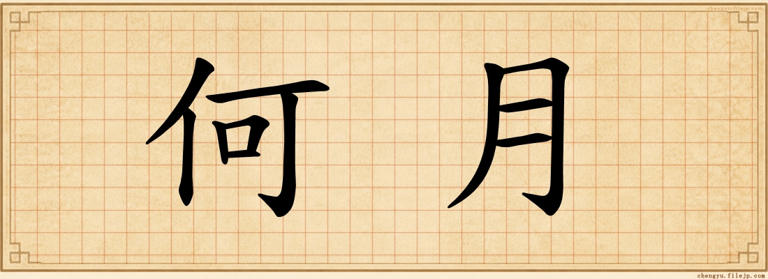 何月