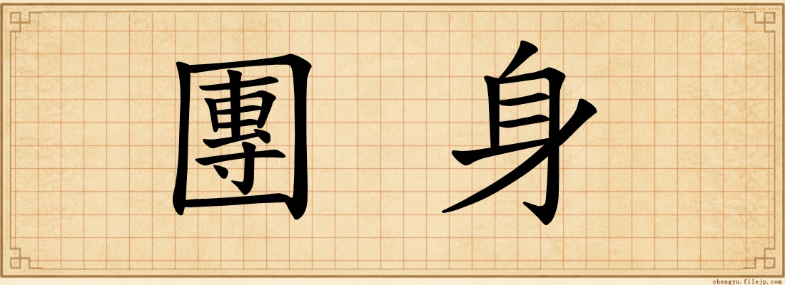 團身