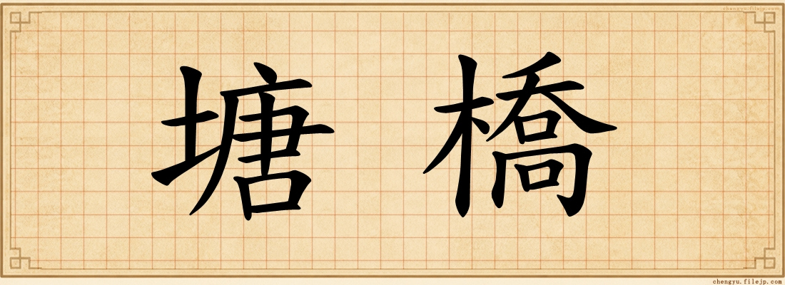 塘橋