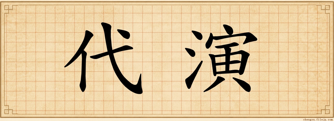 代演