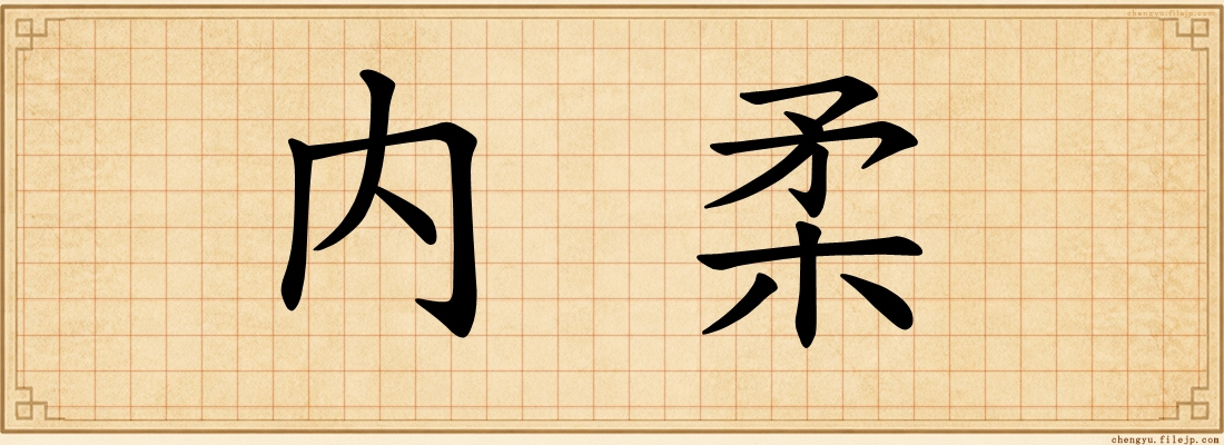 内柔