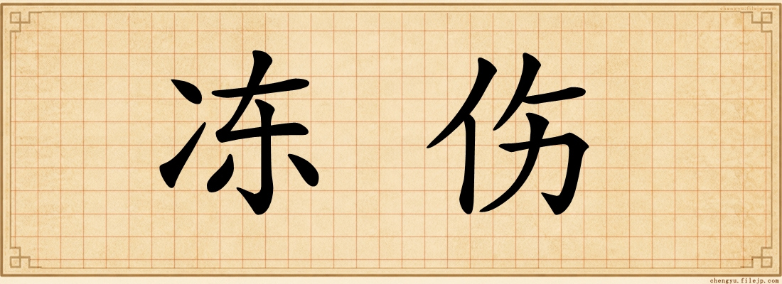 冻伤