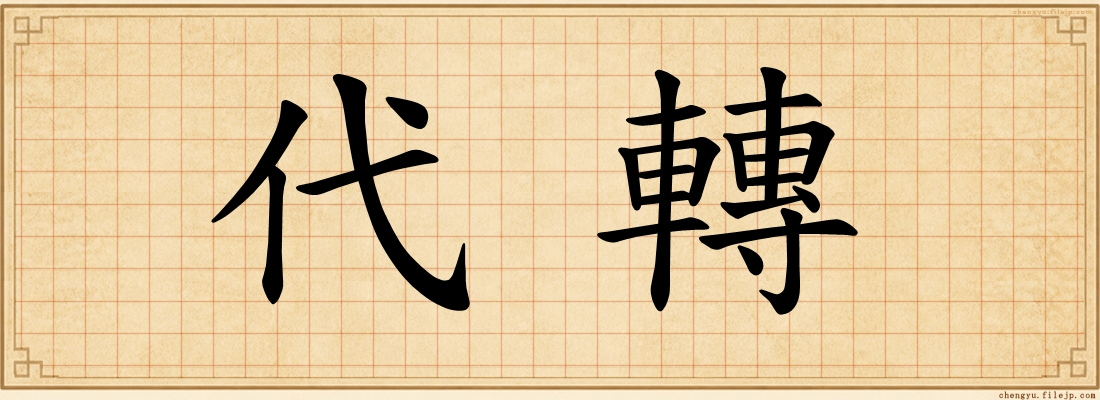 代轉
