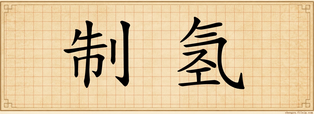 制氢