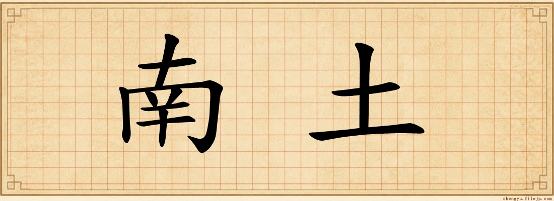 南土