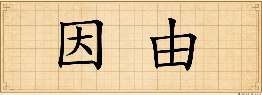 因由