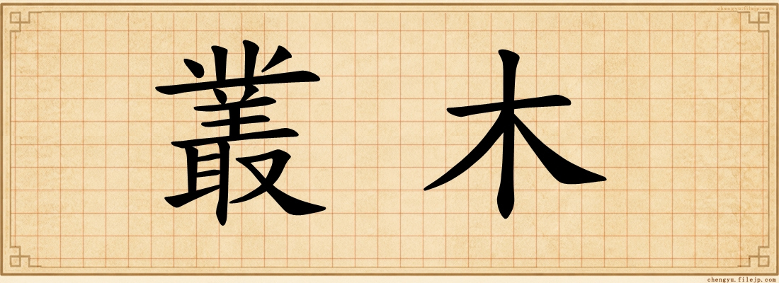叢木