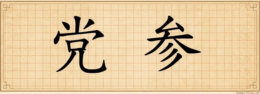 党参